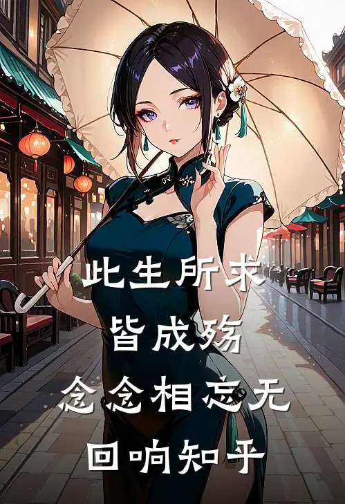 此生所求皆成殇,念念相忘无回响知乎