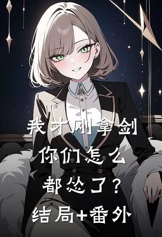 我才刚拿剑，你们怎么都怂了？结局+番外