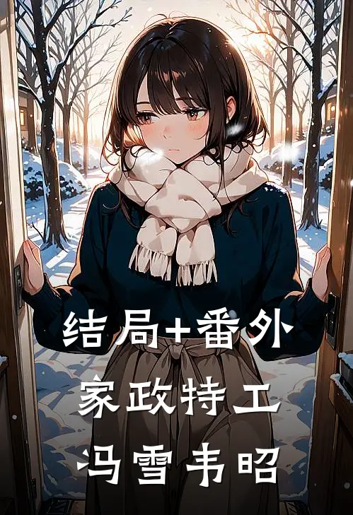 结局+番外家政特工冯雪韦昭