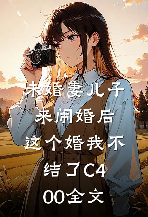 未婚妻儿子来闹婚后，这个婚我不结了C400全文