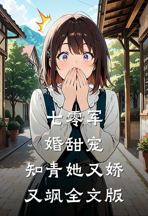 七零军婚甜宠：知青她又娇又飒全文版