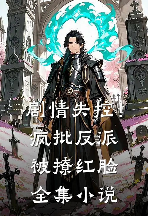 剧情失控！疯批反派被撩红脸全集小说