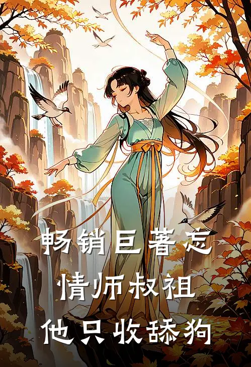 畅销巨著忘情师叔祖：他只收舔狗