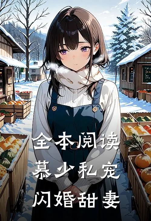 全本阅读慕少私宠闪婚甜妻