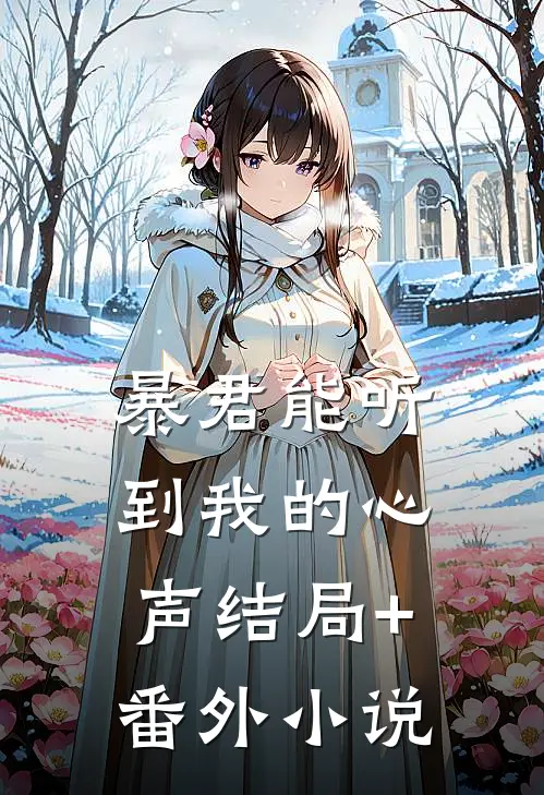 暴君能听到我的心声结局+番外小说