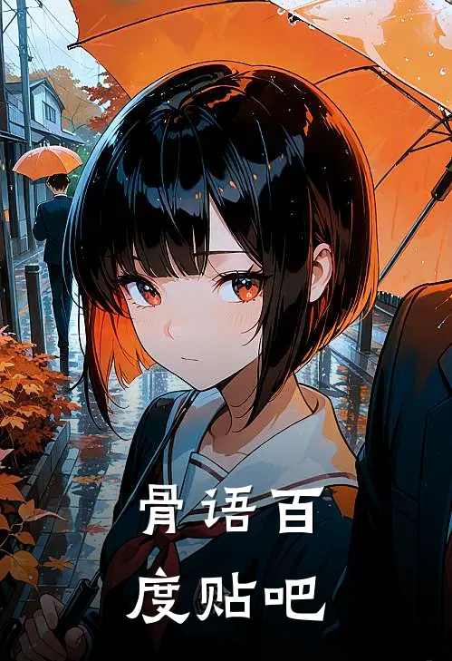 骨语百度贴吧