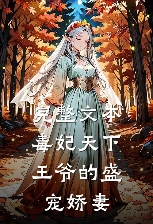 完整文本毒妃天下：王爷的盛宠娇妻