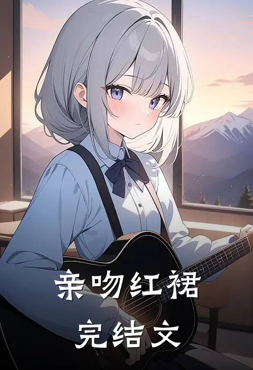 亲吻红裙完结文