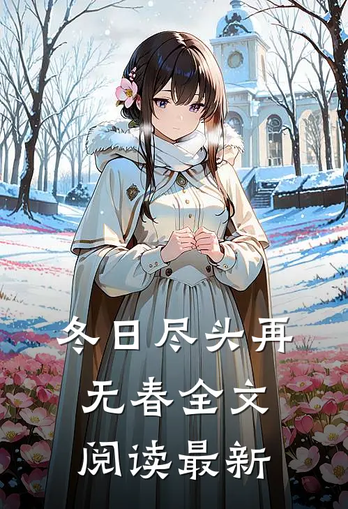 冬日尽头再无春全文阅读最新
