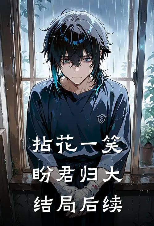 拈花一笑盼君归大结局后续