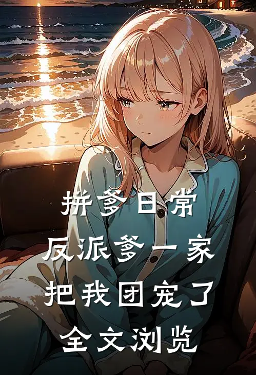 拼爹日常：反派爹一家把我团宠了全文浏览