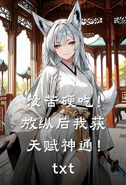 没苦硬吃！放纵后我获天赋神通！txt