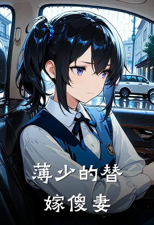 薄少的替嫁傻妻