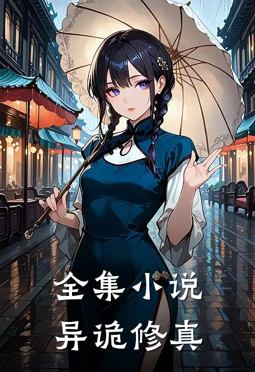 全集异诡修真免费阅读