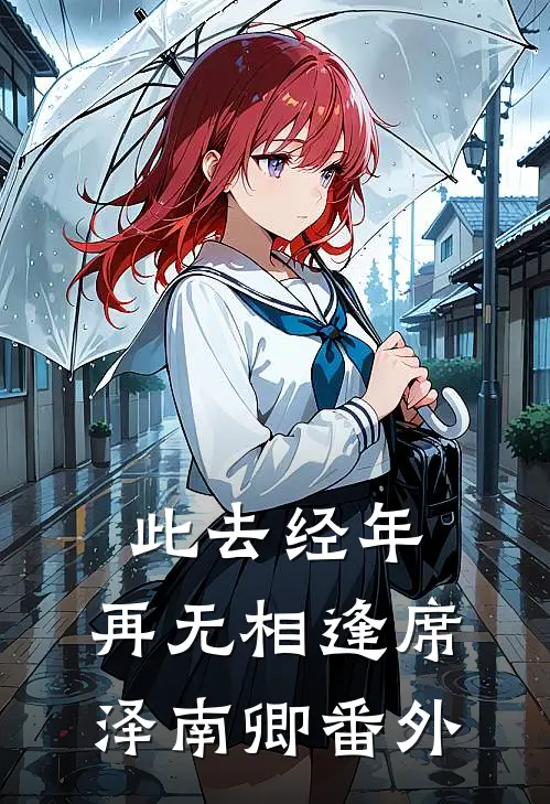 此去经年，再无相逢席泽南卿番外