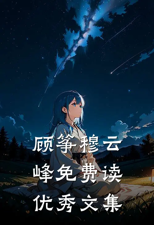 顾筝穆云峰免费读优秀文集