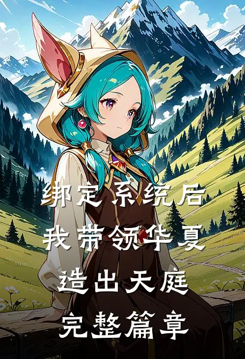 绑定系统后，我带领华夏造出天庭完整篇章