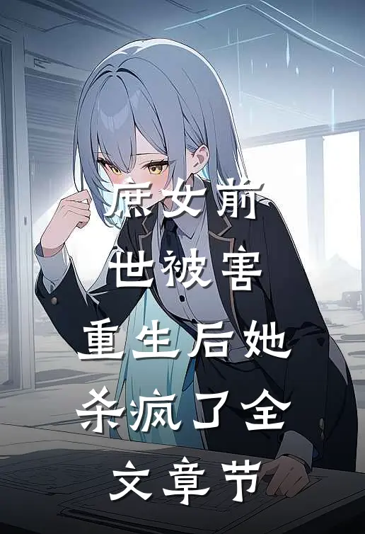 庶女前世被害，重生后她杀疯了全文章节