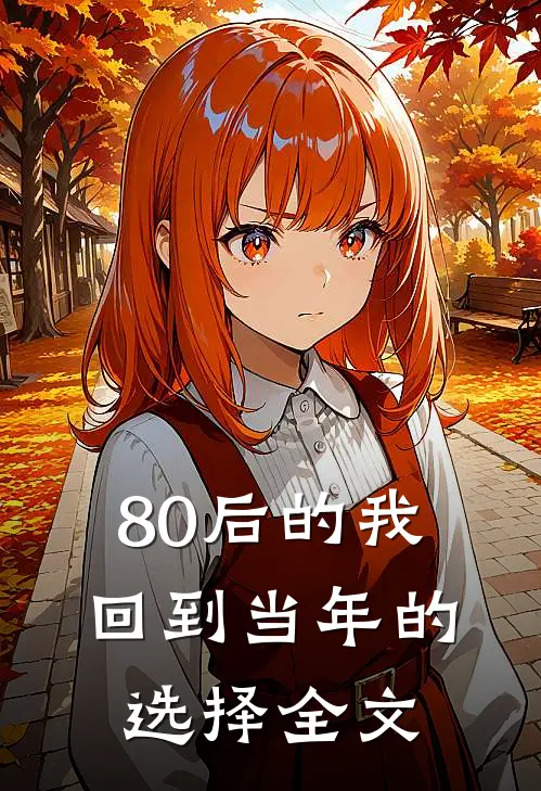 80后的我回到当年的选择全文