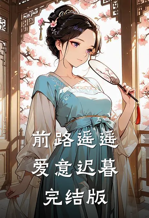 前路遥遥，爱意迟暮完结版