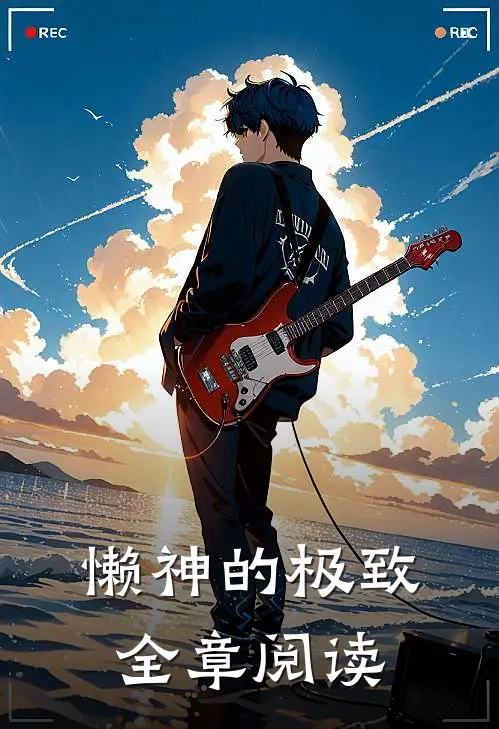 懒神的极致全章阅读