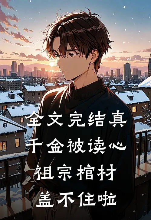 全文完结真千金被读心，祖宗棺材盖不住啦