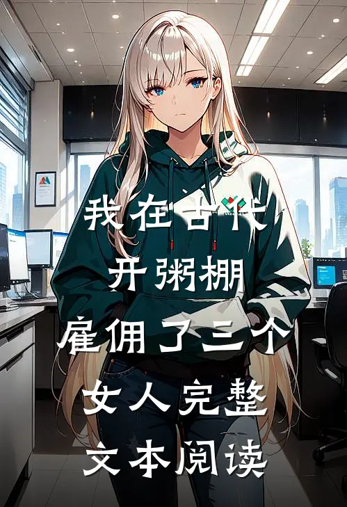 我在古代开粥棚，雇佣了三个女人完整文本阅读