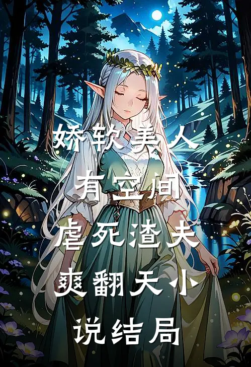 娇软美人有空间，虐死渣夫爽翻天小说结局