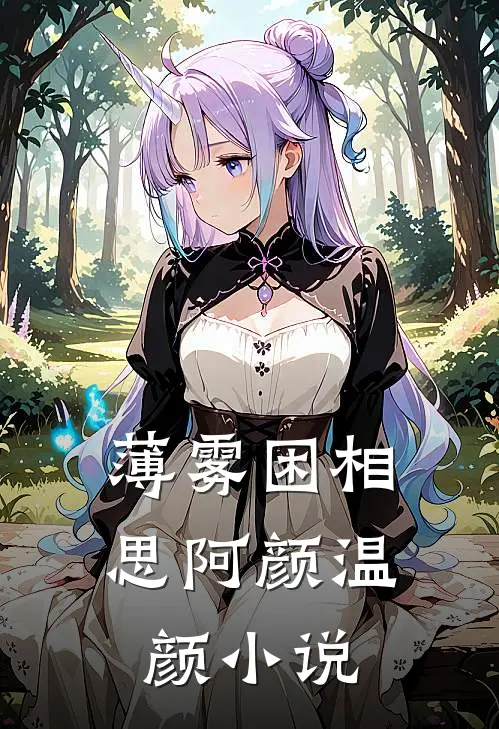 薄雾困相思阿颜温颜小说