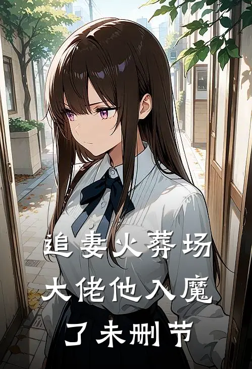 追妻火葬场,大佬他入魔了未删节
