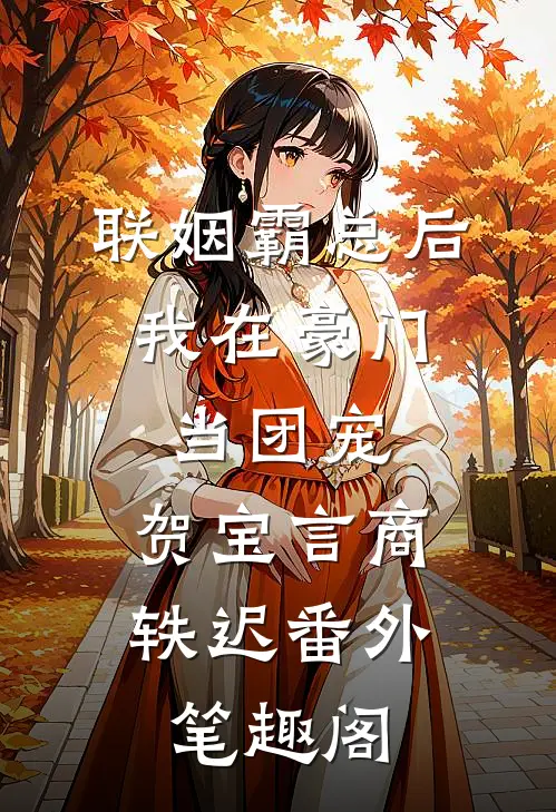 联姻霸总后，我在豪门当团宠：贺宝言商轶迟番外笔趣阁