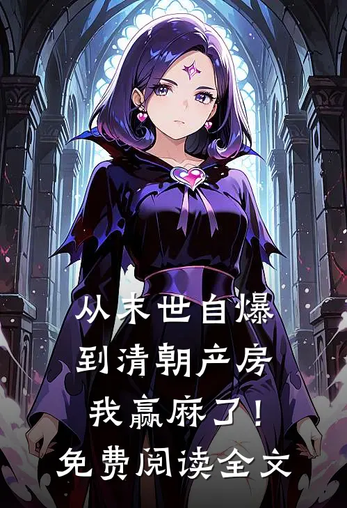 从末世自爆到清朝产房，我赢麻了！免费阅读全文