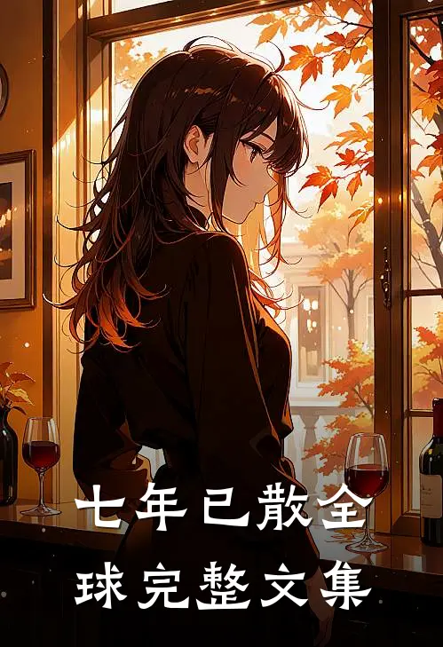 七年已散全球完整文集