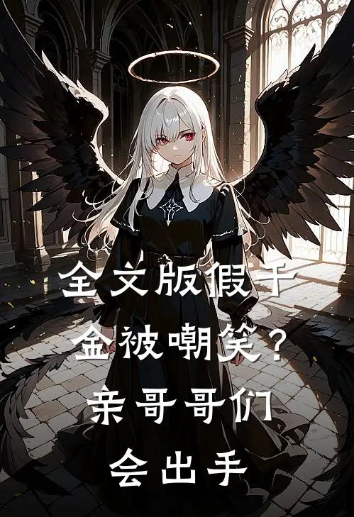 全文版假千金被嘲笑？亲哥哥们会出手