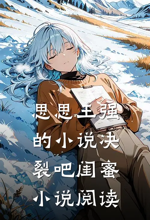 思思王强的小说决裂吧闺蜜小说阅读