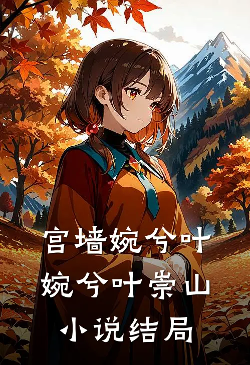 宫墙婉兮叶婉兮叶崇山小说结局