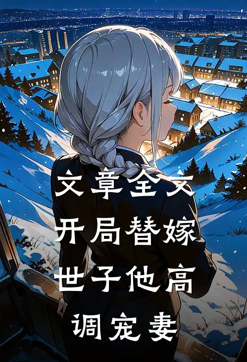 文章全文开局替嫁，世子他高调宠妻
