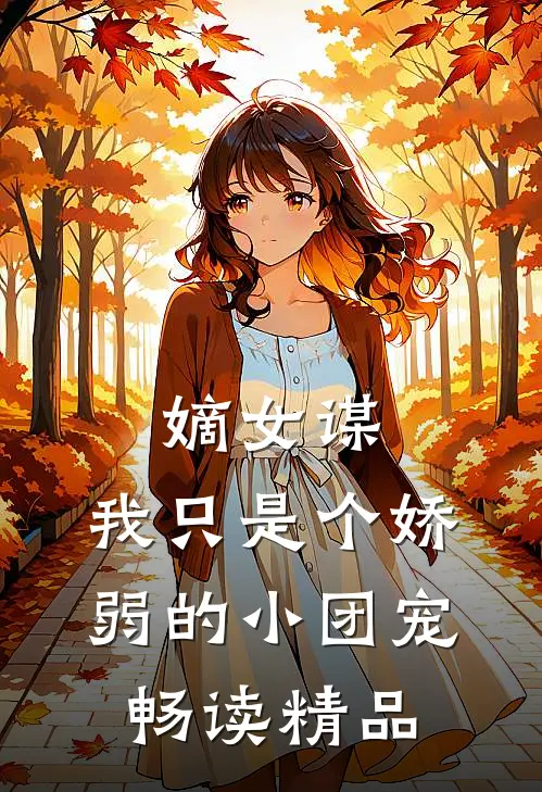 嫡女谋：我只是个娇弱的小团宠畅读精品