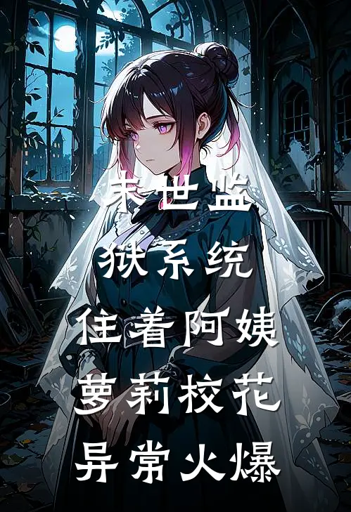 末世监狱系统，住着阿姨萝莉校花异常火爆