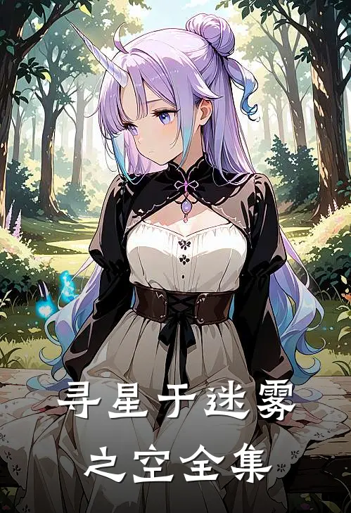 寻星于迷雾之空全集