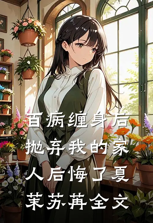 百病缠身后，抛弃我的家人后悔了夏茉苏苒全文