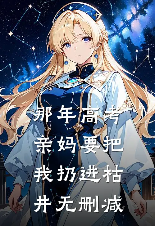 那年高考，亲妈要把我扔进枯井无删减