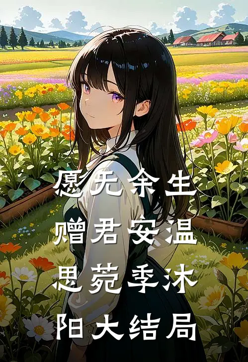 愿无余生赠君安温思菀季沐阳大结局