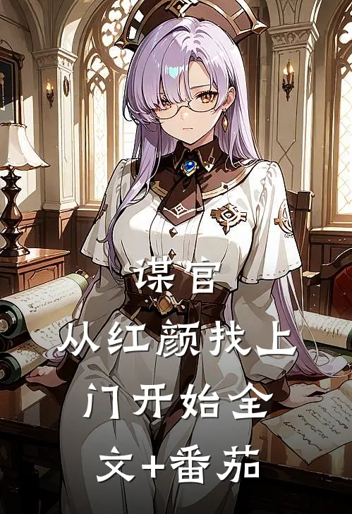 谋官：从红颜找上门开始全文+番茄
