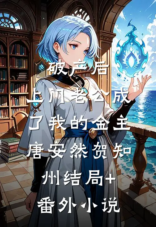 破产后，上门老公成了我的金主唐安然贺知州结局+番外小说