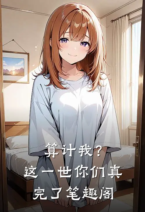 算计我？这一世你们真完了笔趣阁