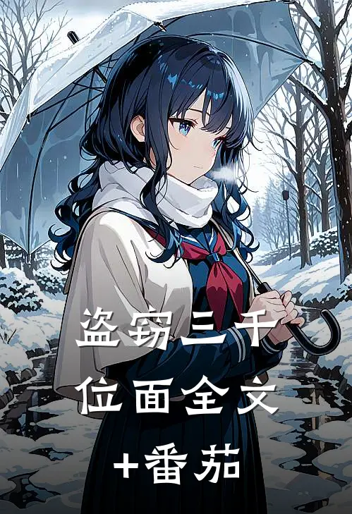 盗窃三千位面全文+番茄