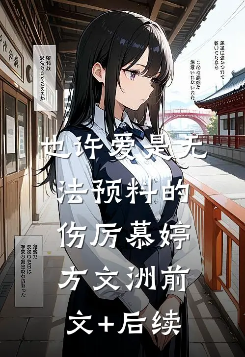 也许爱是无法预料的伤厉慕婷方文洲前文+后续