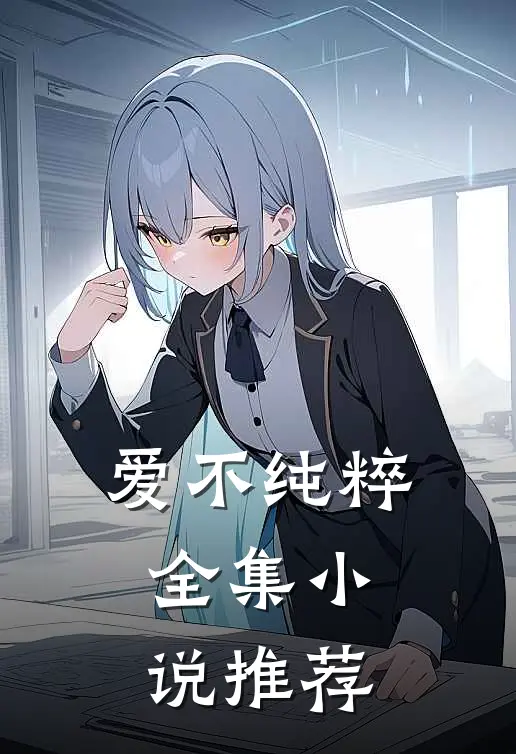 爱不纯粹全集小说推荐