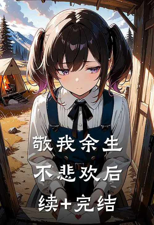 敬我余生不悲欢后续+完结